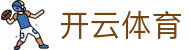 Kaiyun 中国区官方入口 - 开云全站 APP 下载与 H5 登录地址